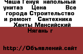 Чаша Генуя (напольный унитаз) › Цена ­ 100 - Все города Строительство и ремонт » Сантехника   . Ханты-Мансийский,Нягань г.